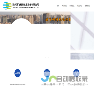 西安浦飞柯特机电设备有限公司