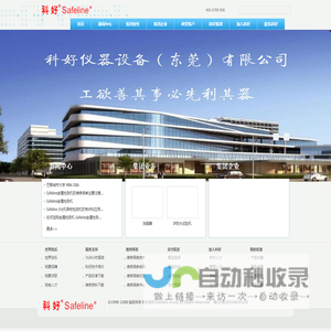 Safeline科好，做百年好企业！科好集团专注于仪器设备、人力资源、文化传播、国际教育