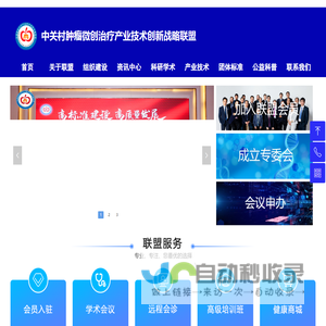 中关村肿瘤微创治疗产业技术创新战略联盟-首页