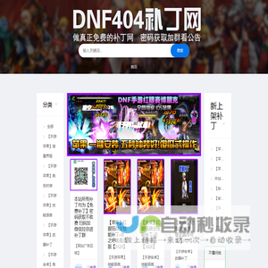 DNF404补丁网-最全dnf游戏补丁-提供地下城与手游补丁-本站所有补丁均为免费下载