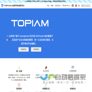 TOPIAM | TOPIAM文档 | TOPIAM数字身份管控平台 | 数字身份管控平台 | IAM | 身份安全 | 用户生命周期开源IAM | 开源IDaaS | IDaaS | TOPIAM | 身份管理 | 统一身份认证 | SSO | 单点登录 | 权限管理 | 双因素认证 | 多因素认证 | MFA | 零信任 | 权限管理系统 | 单点登录软件 | 访问控制 | sso单点登录 | 等保三级 | 国产化 | TOPIAM