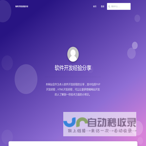 软件开发经验分享-本网站会作为本人软件开发经验的分享，其中包括PHP开发经验，HTML开发经验，可以让更多想做网站开发的人了解到一些技术方面的小常识。