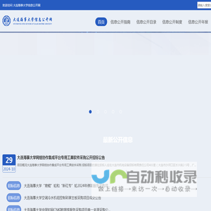 大连海事大学信息公开网