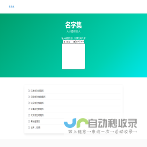 名字集 – 人人都是名人