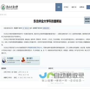 东北林业大学科技查新站 - 东北林业大学图书馆