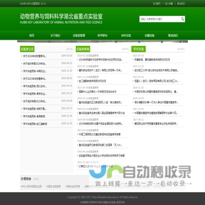 动物营养与饲料科学湖北省重点实验室