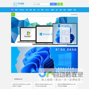 OEM系统下载网|原装系统之家