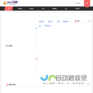 热门游戏专题下载站 | 经典与新作一网打尽 - nes下载网