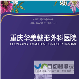 重庆华美整形外科医院_重庆整形医院_重庆整容医院_重庆整形医院排行榜