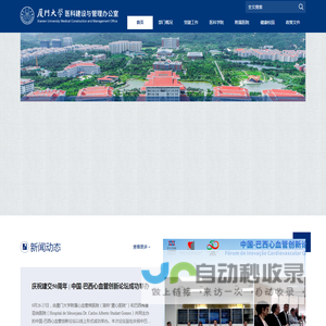 厦门大学医科管理与建设办公室