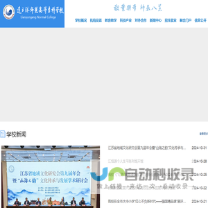 连云港师范高等专科学校