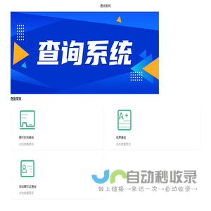查询系统