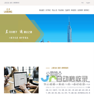 上海兰迪（南京）律师事务所