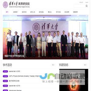 清华大学高等研究院