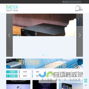 智能与家——享受未来的智生活