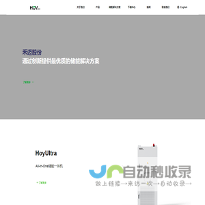 禾迈股份-储能集成系统
