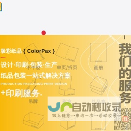 极彩纸品(ColorPax)集设计、生产于一体的纸制品解决方案服务|纸品定制|纸品生产丨华东（常州）地区纸制品印刷生产服务商