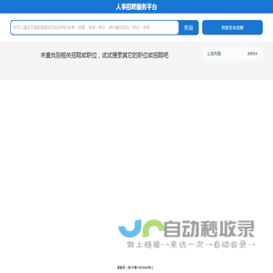 人事招聘服务平台