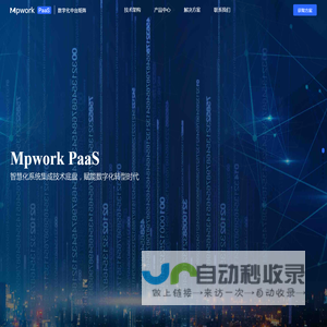 Mpwork PaaS | 数字化中台矩阵