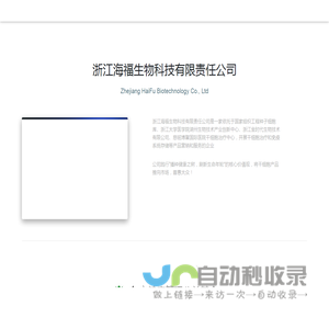 浙江海福生物科技有限责任公司