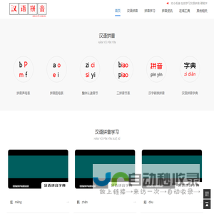 汉语拼音-汉语拼音学习-汉语拼音表-汉语拼音字母表-拼音字母表-拼音韵母表-拼音声母表-整体认读音节 - 中文汉语拼音学习网