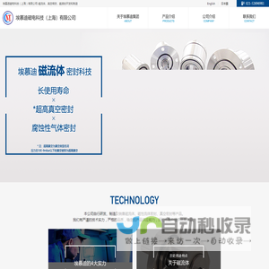 埃慕迪磁电科技（上海）有限公司-磁流体、真空密封、磁液的开发和制造
