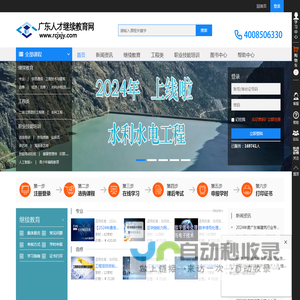 首页 - 广东人才继续教育网-广东省专业技术人员继续教育/公需课/选修课/专业课网络培训平台