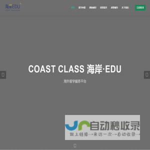 海岸EDU- 留学辅导教育品牌