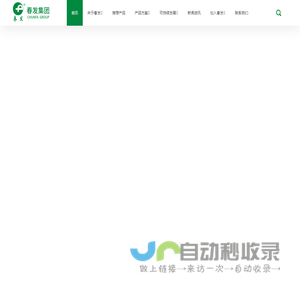 春发集团