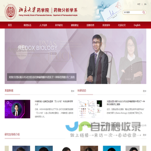北京大学药学院药物分析学系