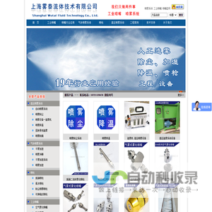 国内优秀的喷嘴制造商、提供喷雾系统解决方案。上海雾泰流体技术有限公司,雾化喷嘴,脱硝喷枪,高压喷雾设备。