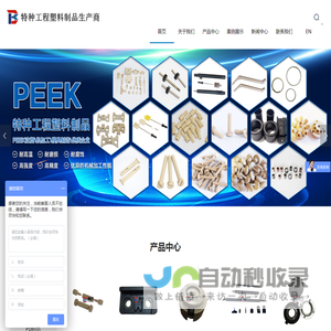 peek螺丝-peek注塑加工-peek手紧接头-常州别克机械制造有限公司