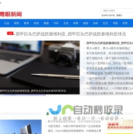 鹰眼新闻网 - 国内精选新闻热点