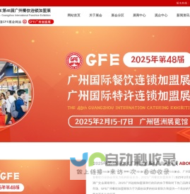 GFE广州餐饮加盟展-广州连锁加盟展-2025广州加盟展【48届】