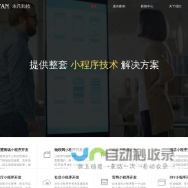 北京小程序开发-北京小程序制作-北京小程序定制-本凡科技(北京)信息技术有限公司