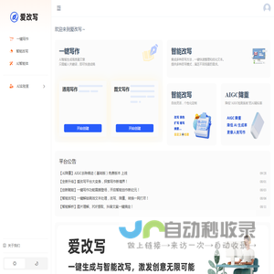 爱改写 - AI在线人工智能文字生产力工具