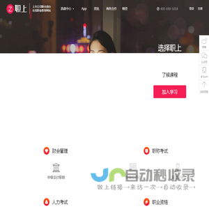 职上网_上市公司联合创办在线职业教育品牌  | 中级经济师 | 中级会计职称 | 教师资格考试 | 注册会计师 | 基金从业 | 证券从业 | 初级会计职称考试 在线课程