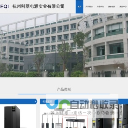 杭州科器电源实业有限公司