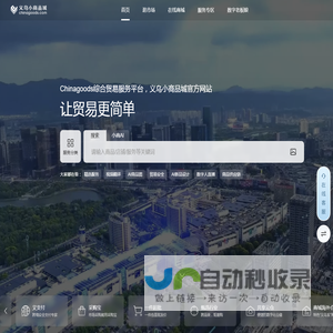 义乌小商品城chinagoods.com-义乌市场唯一官方网站，全球小商品货源基地，批发网