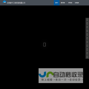 首页-吉林建宇工程咨询有限公司