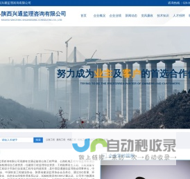 陕西兴通监理咨询有限公司