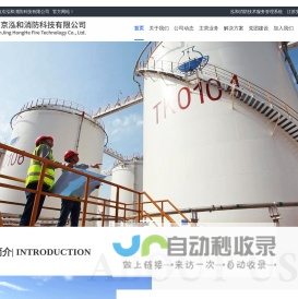 南京泓和消防科技有限公司
