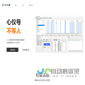 Code鱼 - 全网智能选号助手