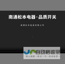 南通松本电器有限公司|墙壁开关|插座|灯具|消防应急灯