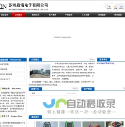 苏州启诺电子有限公司