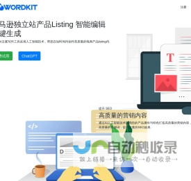 亚马逊Listing智能编写优化-WordKit_语灵通