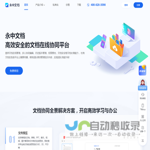永中文档_在线协作平台