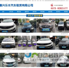 嘉兴租车_嘉兴租车公司_电话_价格-嘉兴乐丰汽车租赁有限公司