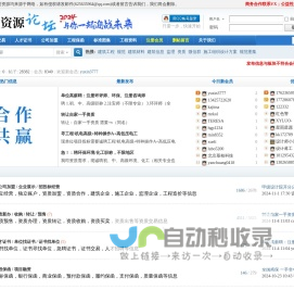 建筑资源论坛 - 汇聚建筑资质交易 人员证书  资质加盟 学历提升 职称评审 招投标 工程保函 等行业信息