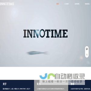 颖态智能技术（上海）有限公司（INNOTIME）